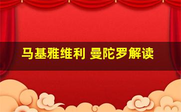 马基雅维利 曼陀罗解读